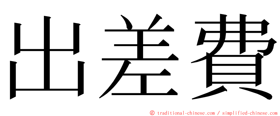 出差費 ming font