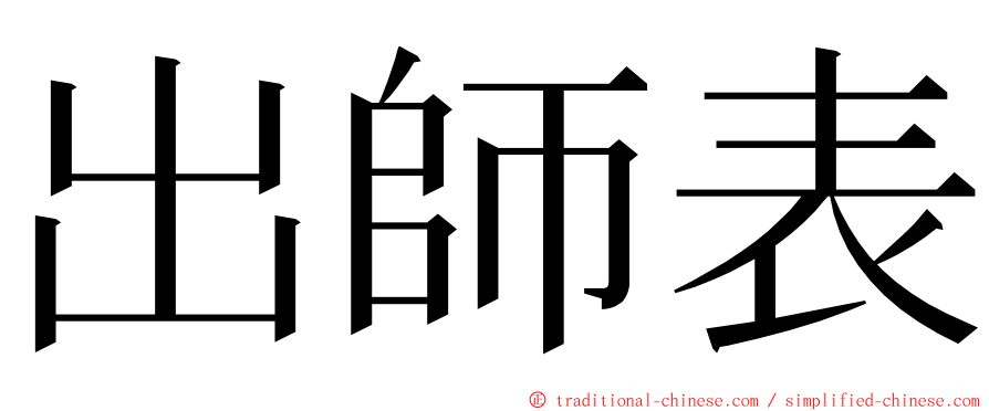 出師表 ming font