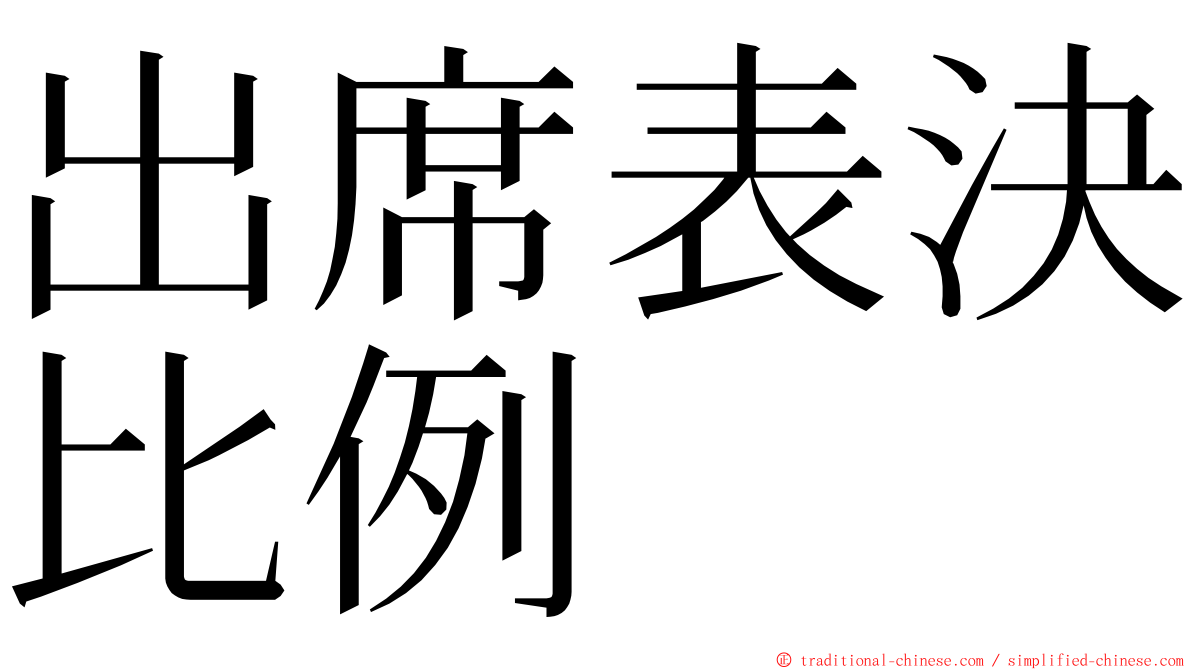 出席表決比例 ming font