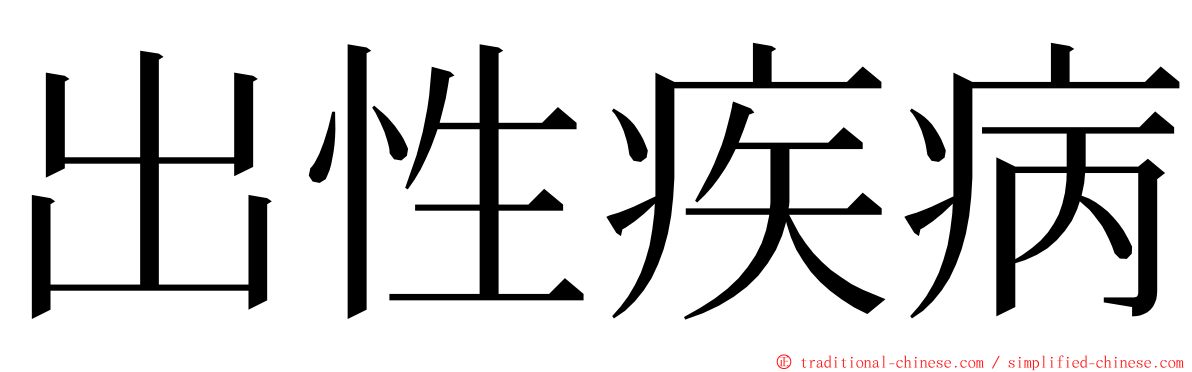 出性疾病 ming font