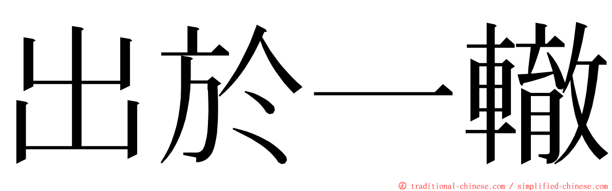 出於一轍 ming font