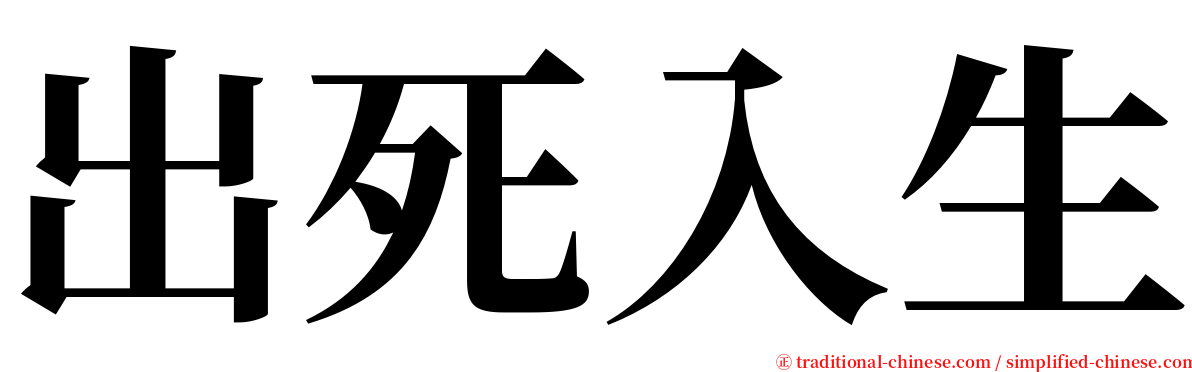 出死入生 serif font