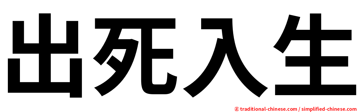 出死入生