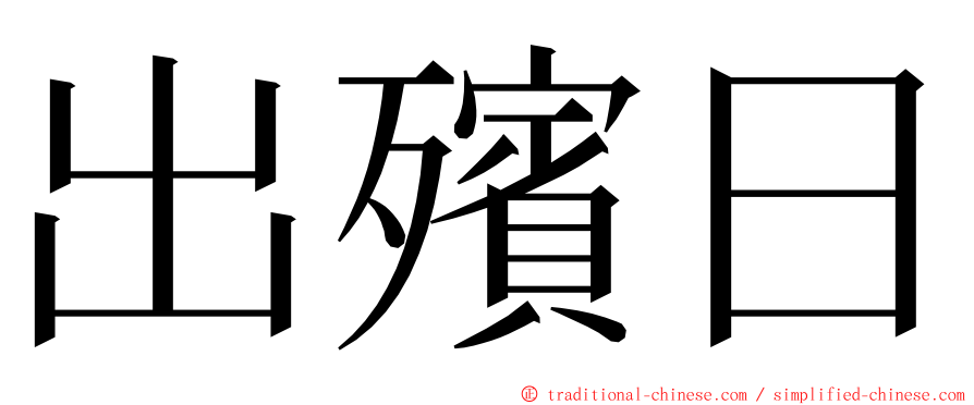 出殯日 ming font