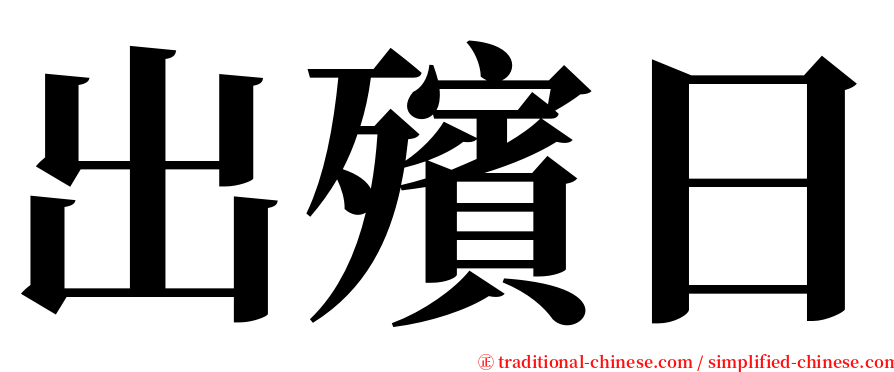 出殯日 serif font