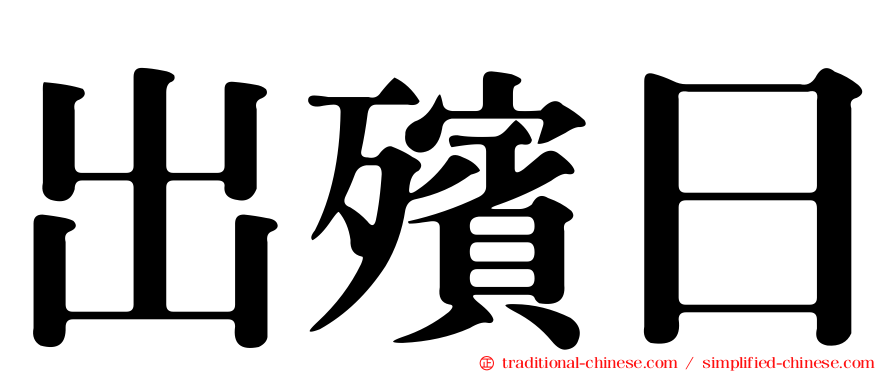 出殯日