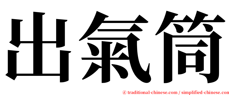 出氣筒 serif font