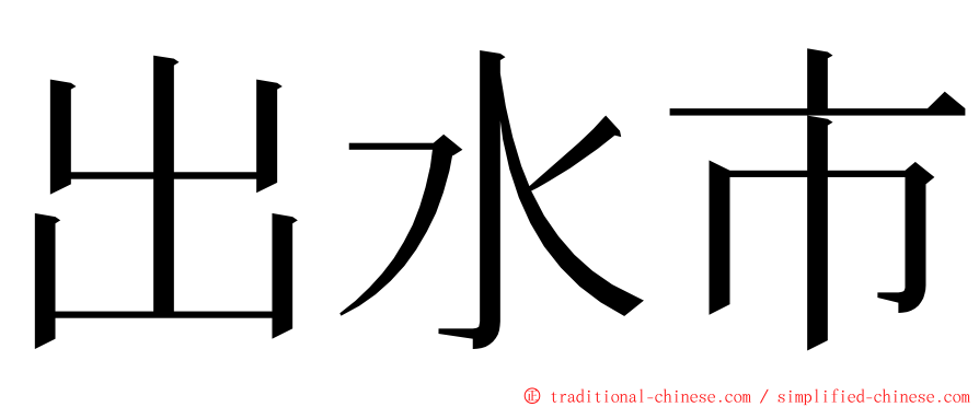 出水市 ming font