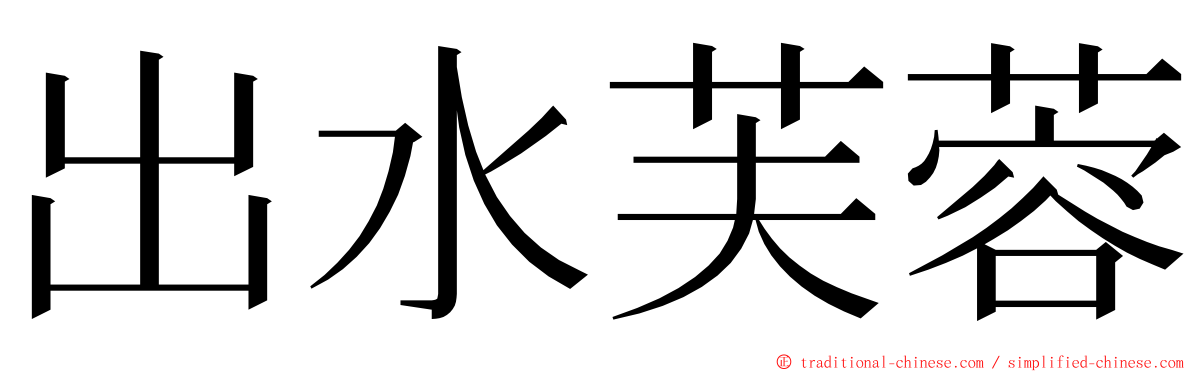 出水芙蓉 ming font