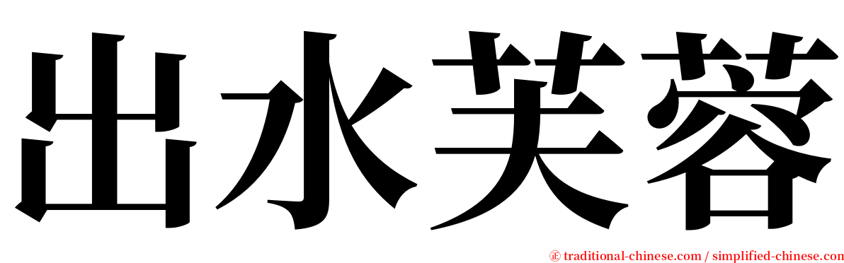 出水芙蓉 serif font