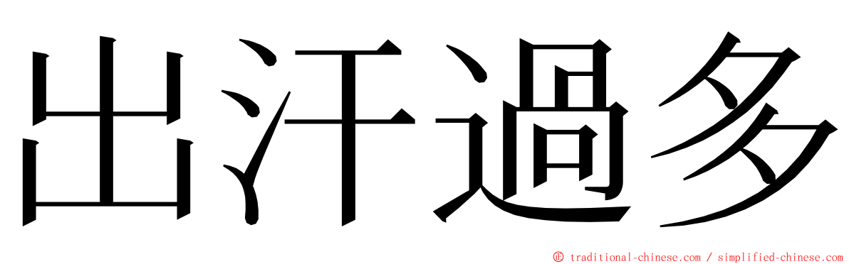 出汗過多 ming font