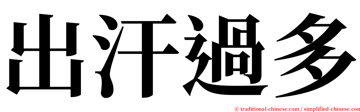 出汗過多 serif font