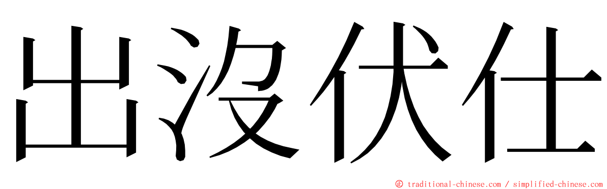 出沒伏仕 ming font