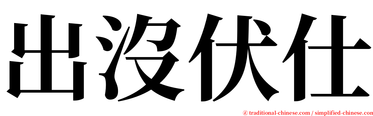 出沒伏仕 serif font