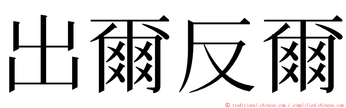 出爾反爾 ming font