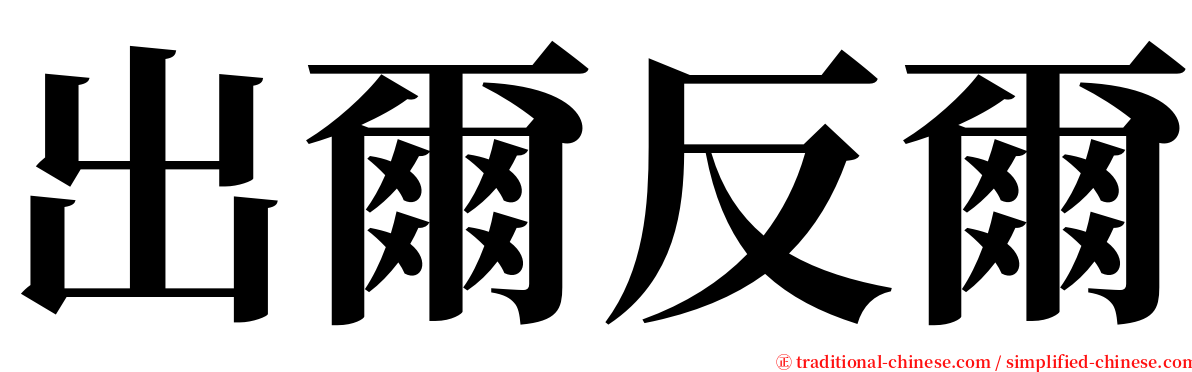 出爾反爾 serif font