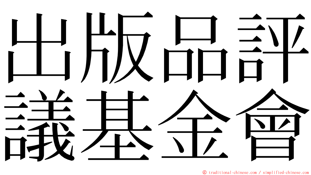 出版品評議基金會 ming font