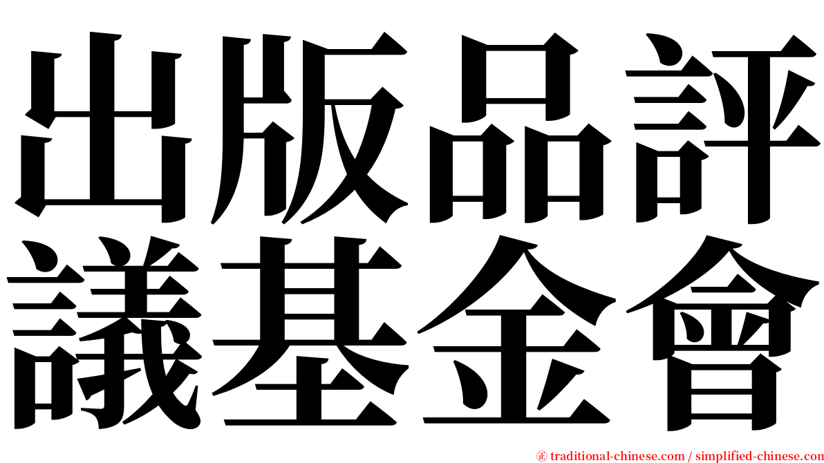 出版品評議基金會 serif font