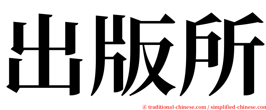 出版所 serif font