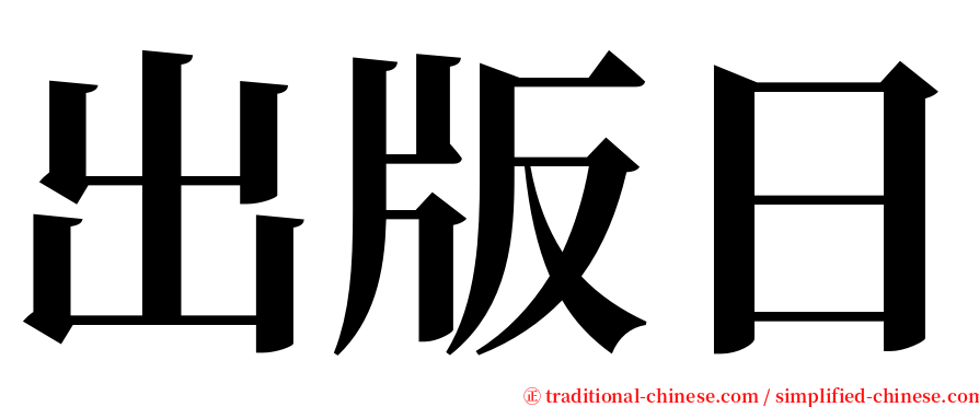 出版日 serif font