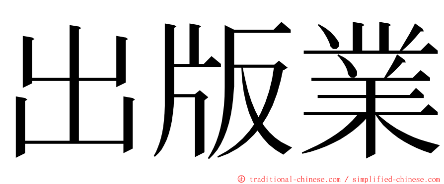 出版業 ming font