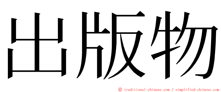 出版物 ming font