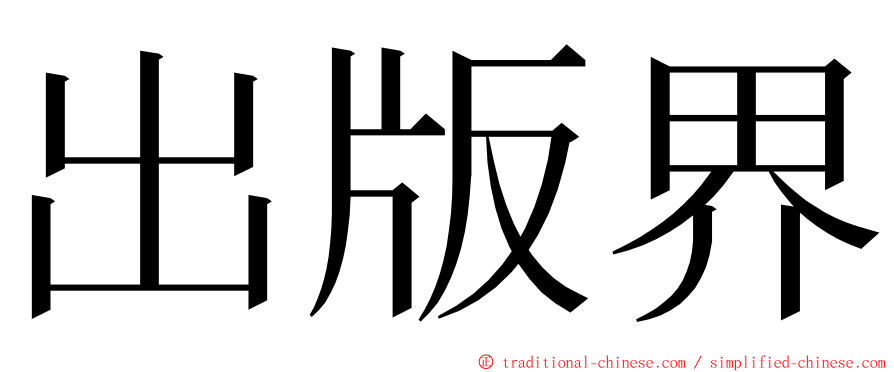 出版界 ming font