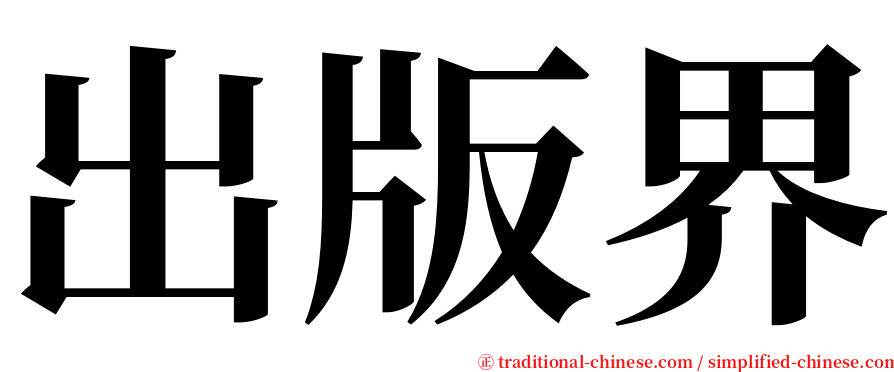 出版界 serif font