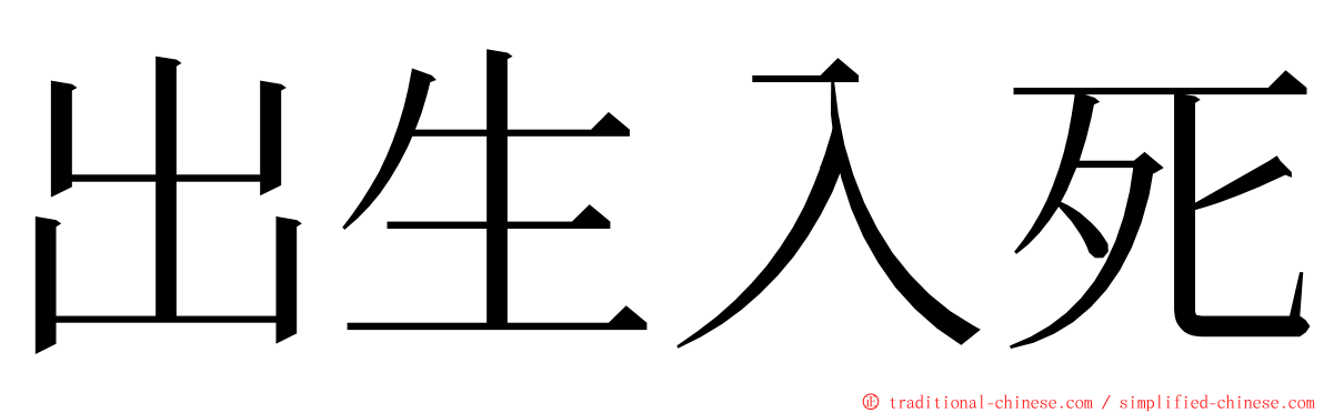 出生入死 ming font