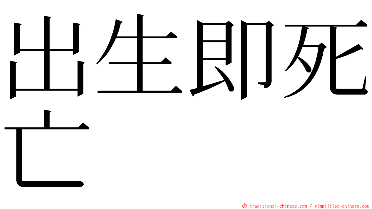 出生即死亡 ming font