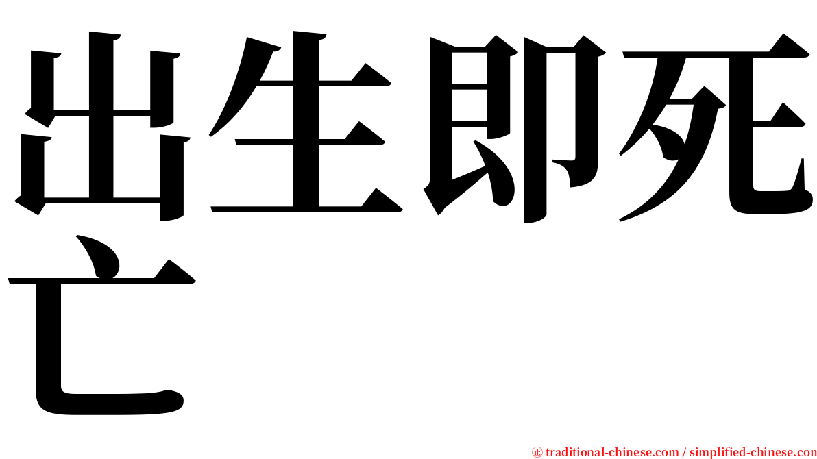 出生即死亡 serif font