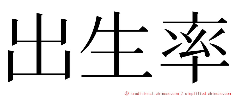 出生率 ming font