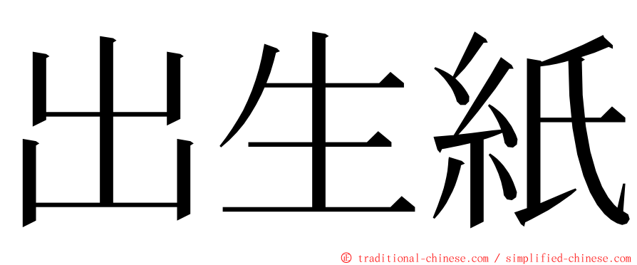 出生紙 ming font