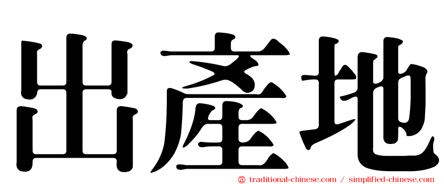 出產地