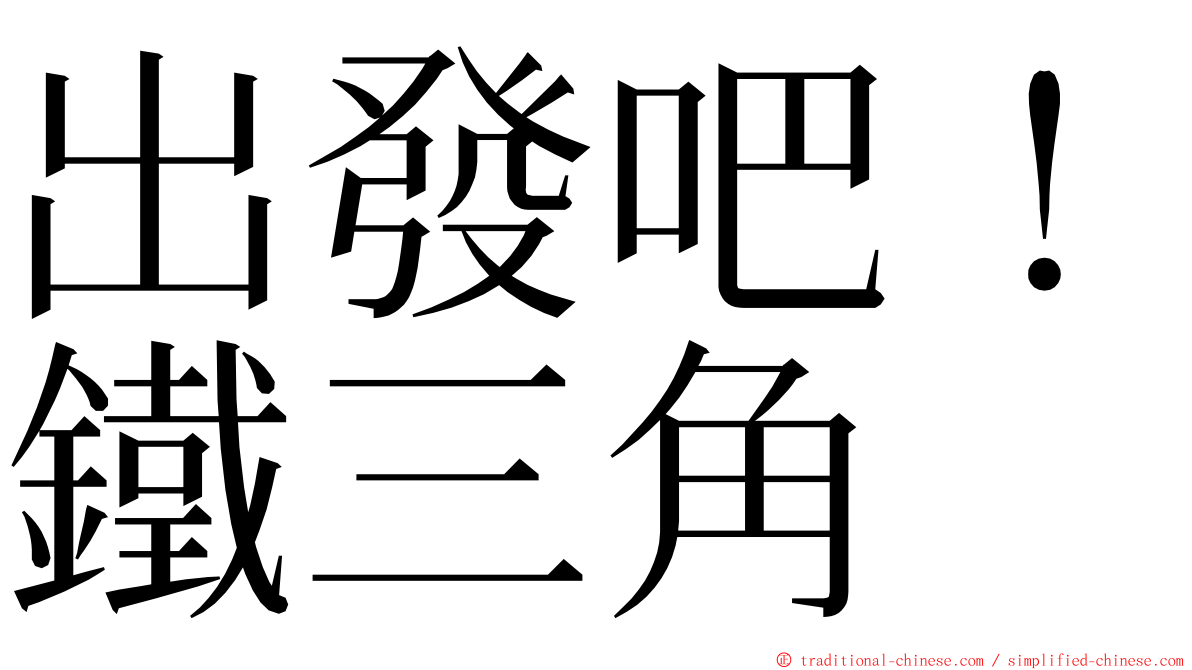 出發吧！鐵三角 ming font