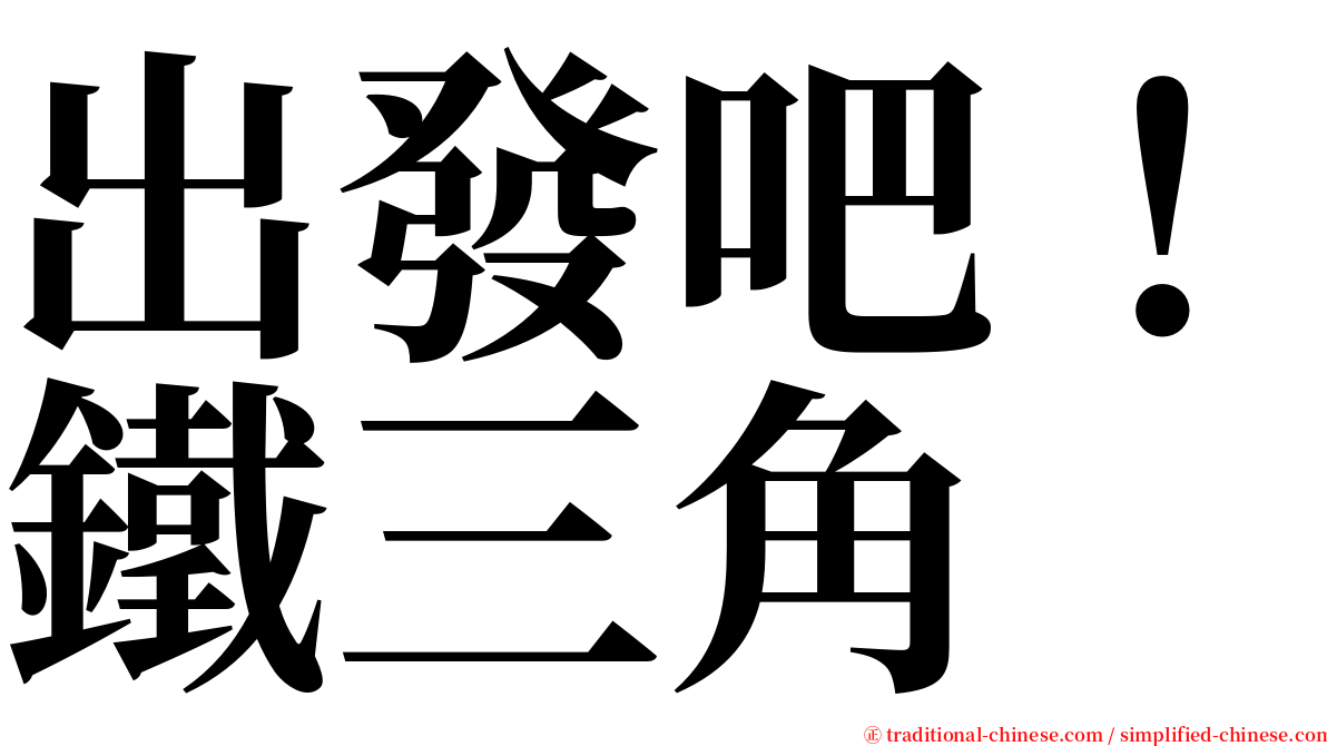 出發吧！鐵三角 serif font