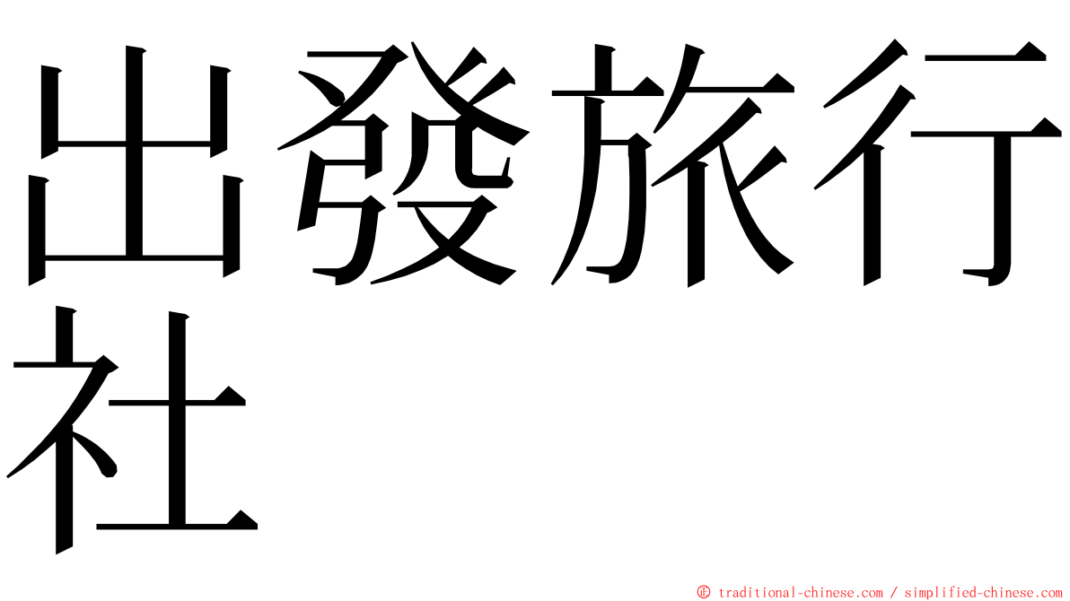 出發旅行社 ming font