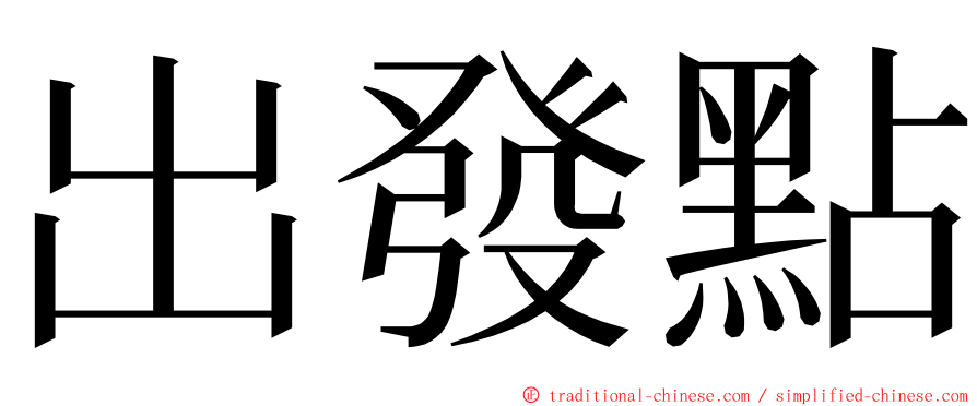 出發點 ming font