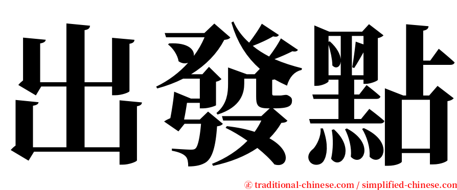 出發點 serif font