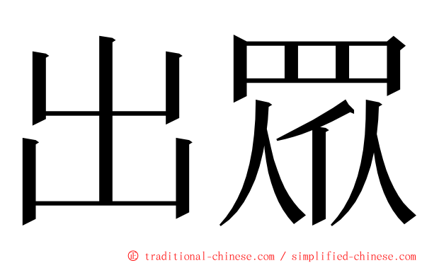 出眾 ming font