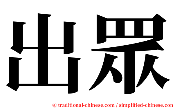出眾 serif font