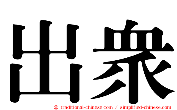 出眾