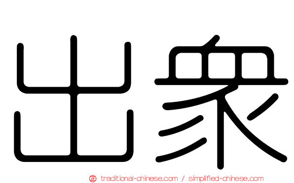出眾