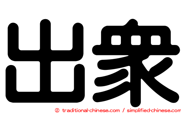 出眾
