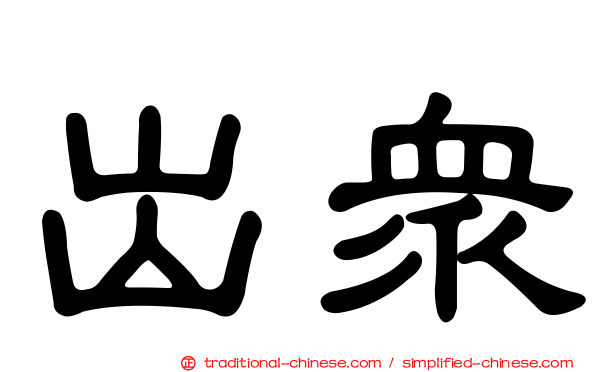 出眾