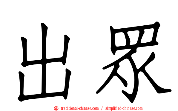 出眾