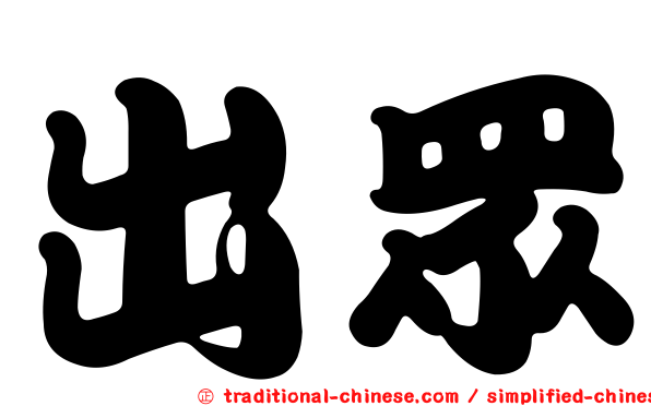 出眾