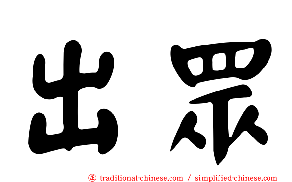 出眾