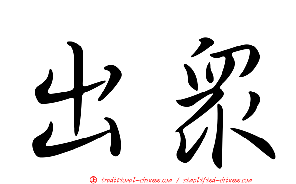 出眾