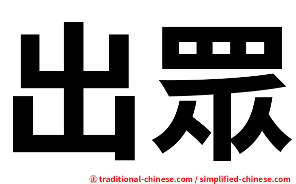 出眾